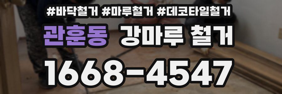 관훈동 강마루 철거