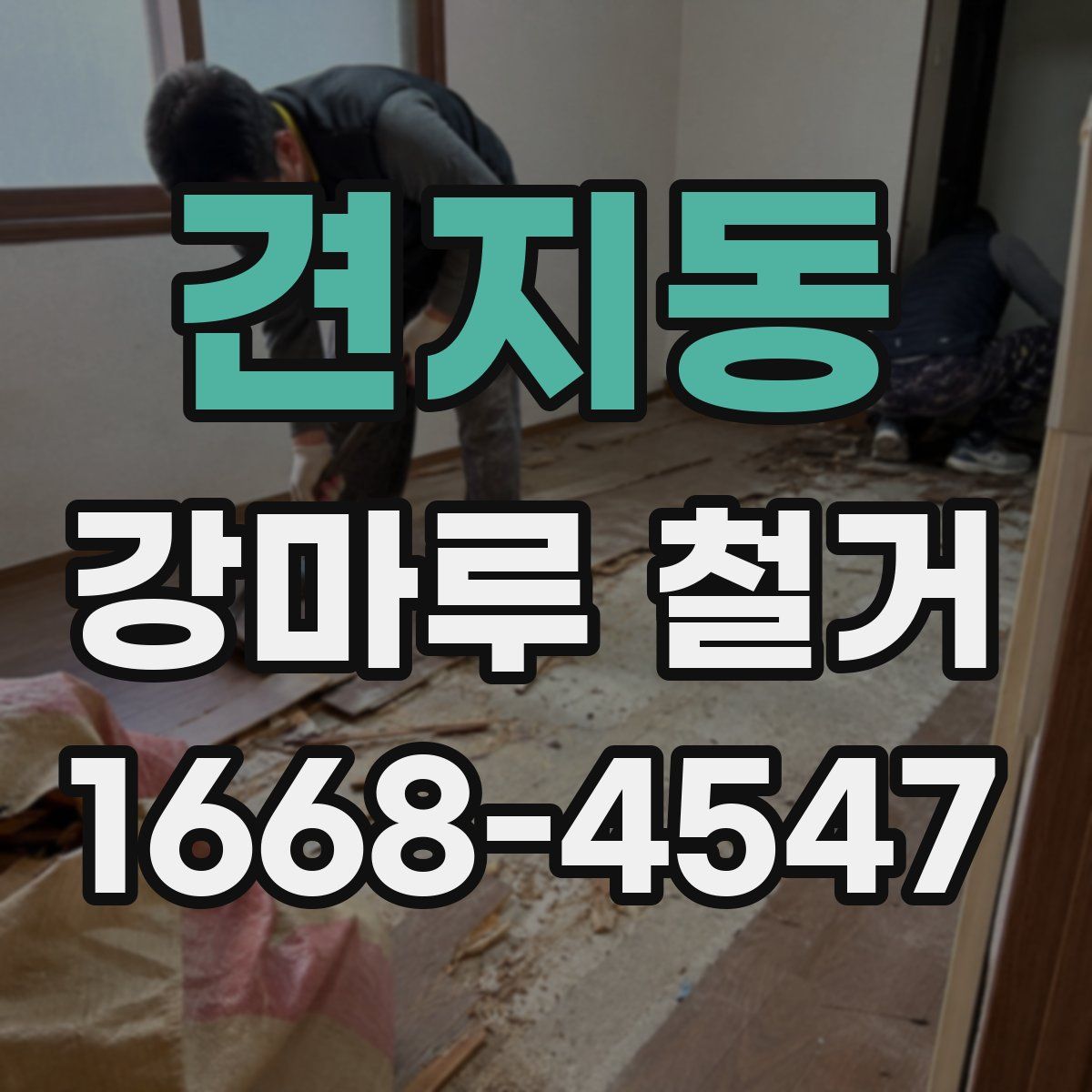 견지동 강마루 철거
