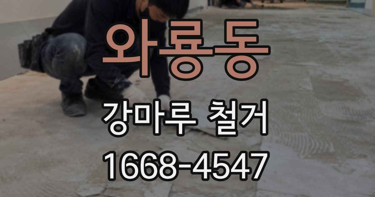 와룡동 강마루 철거