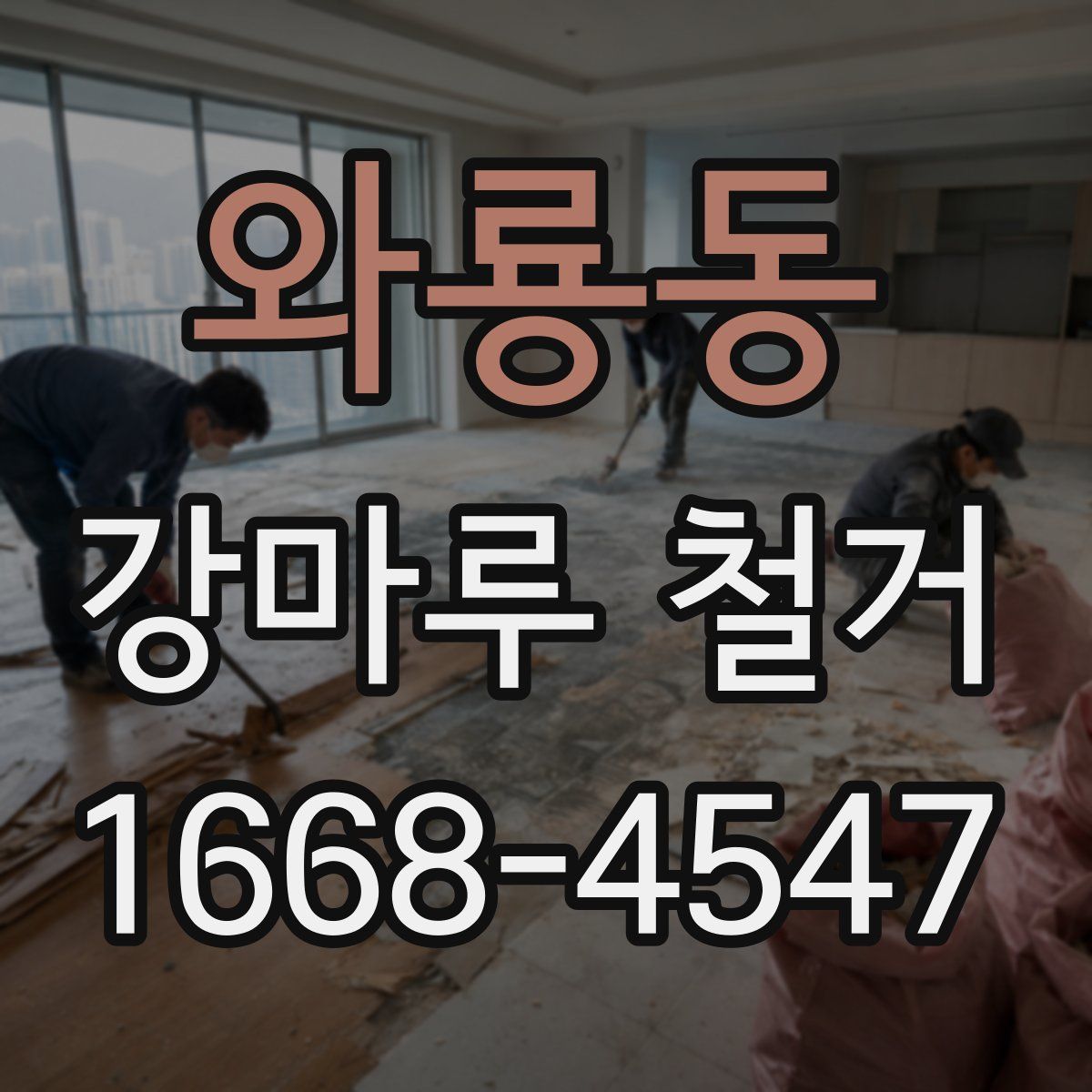 와룡동 강마루 철거