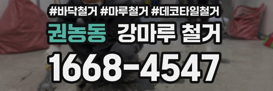 권농동 강마루 철거