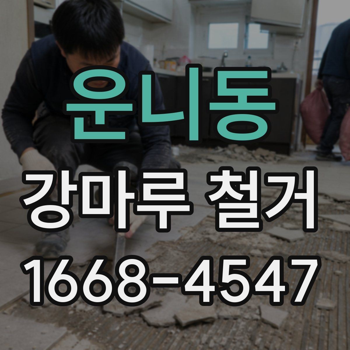 운니동 강마루 철거 작업 중 예기치 않은 상황 대응법