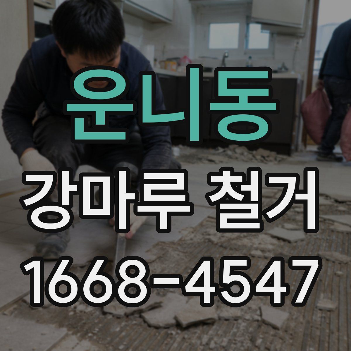 운니동 강마루 철거