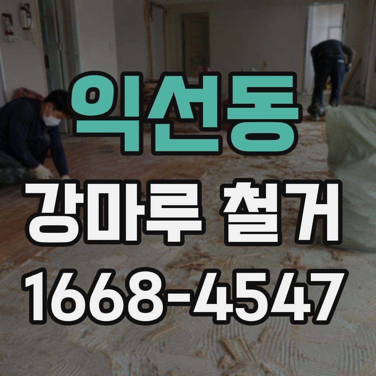 익선동 강마루 철거 비용 문의 전 준비하면 좋은 정보