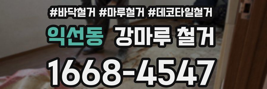 익선동 강마루 철거