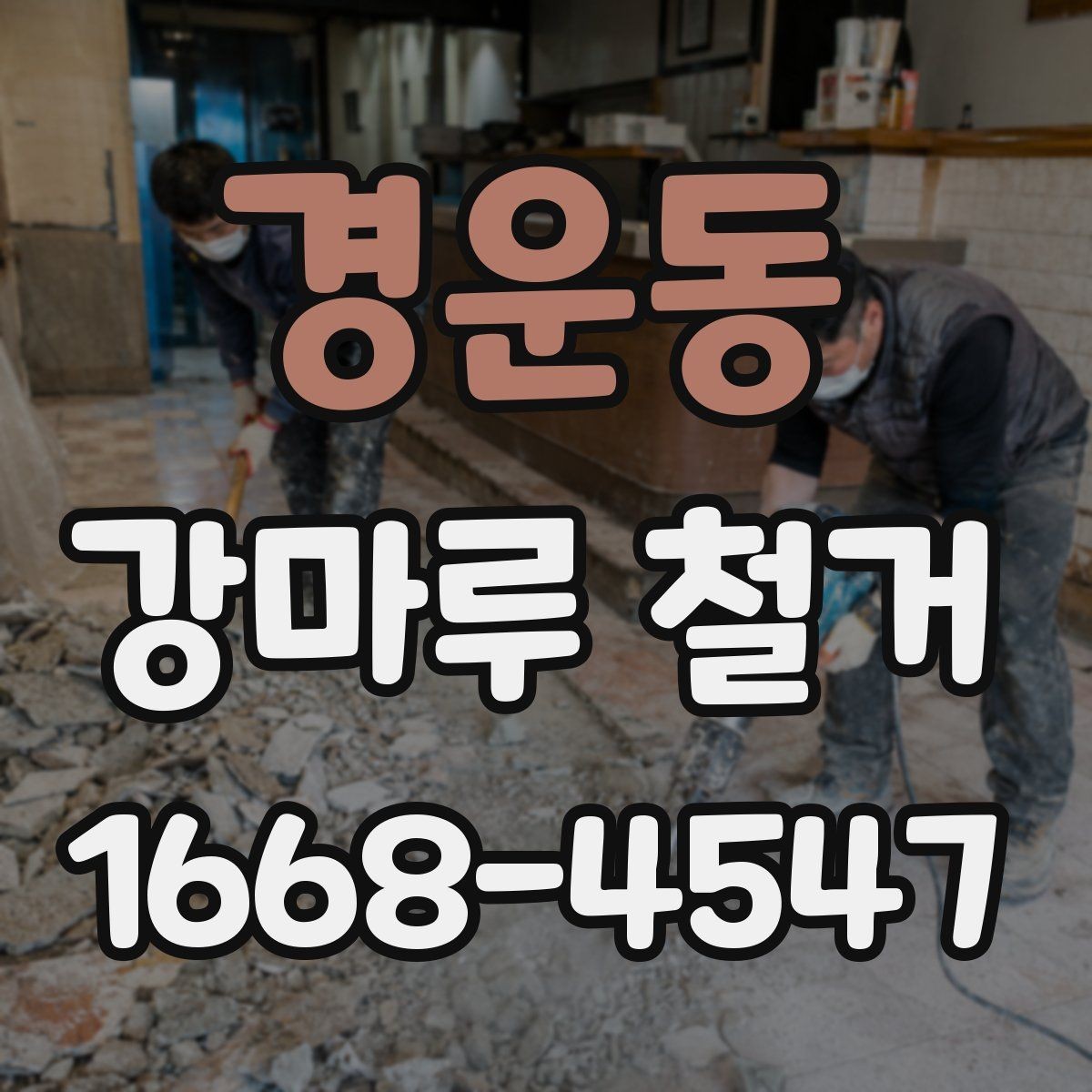 경운동 강마루 철거 전후 사진으로 보는 작업 흐름