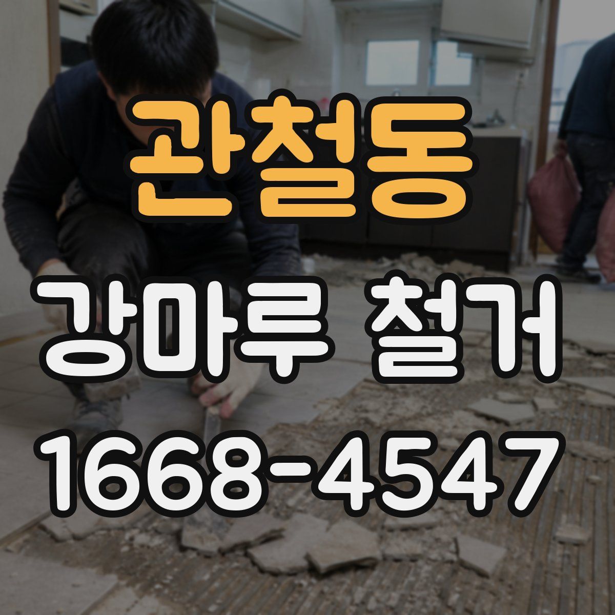 관철동 강마루 철거