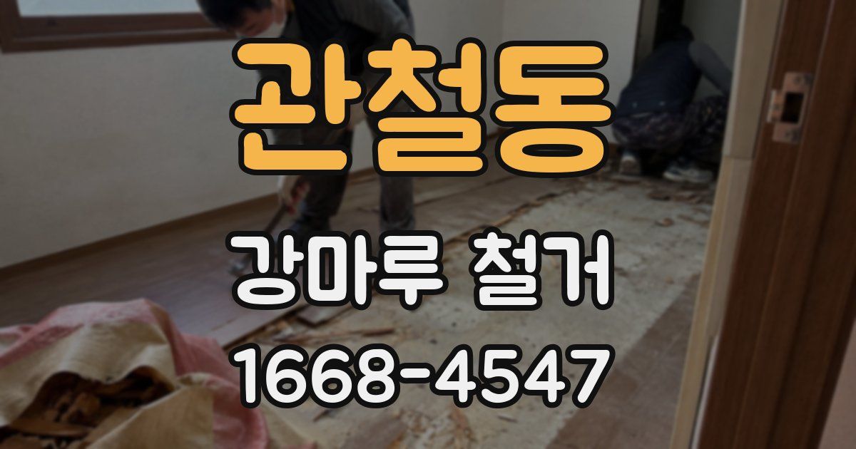 관철동 강마루 철거