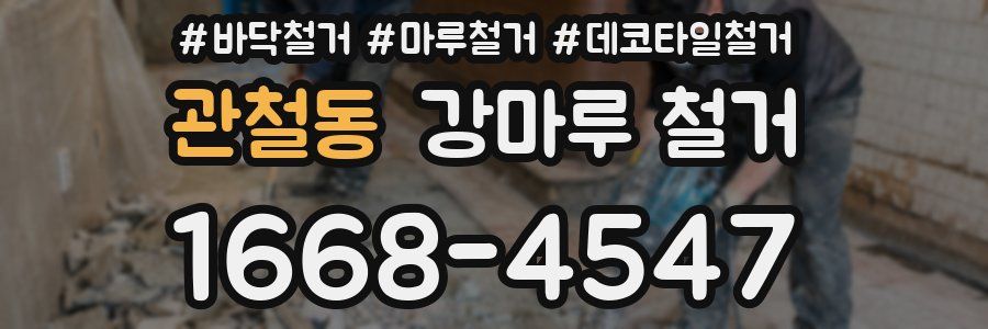 관철동 강마루 철거