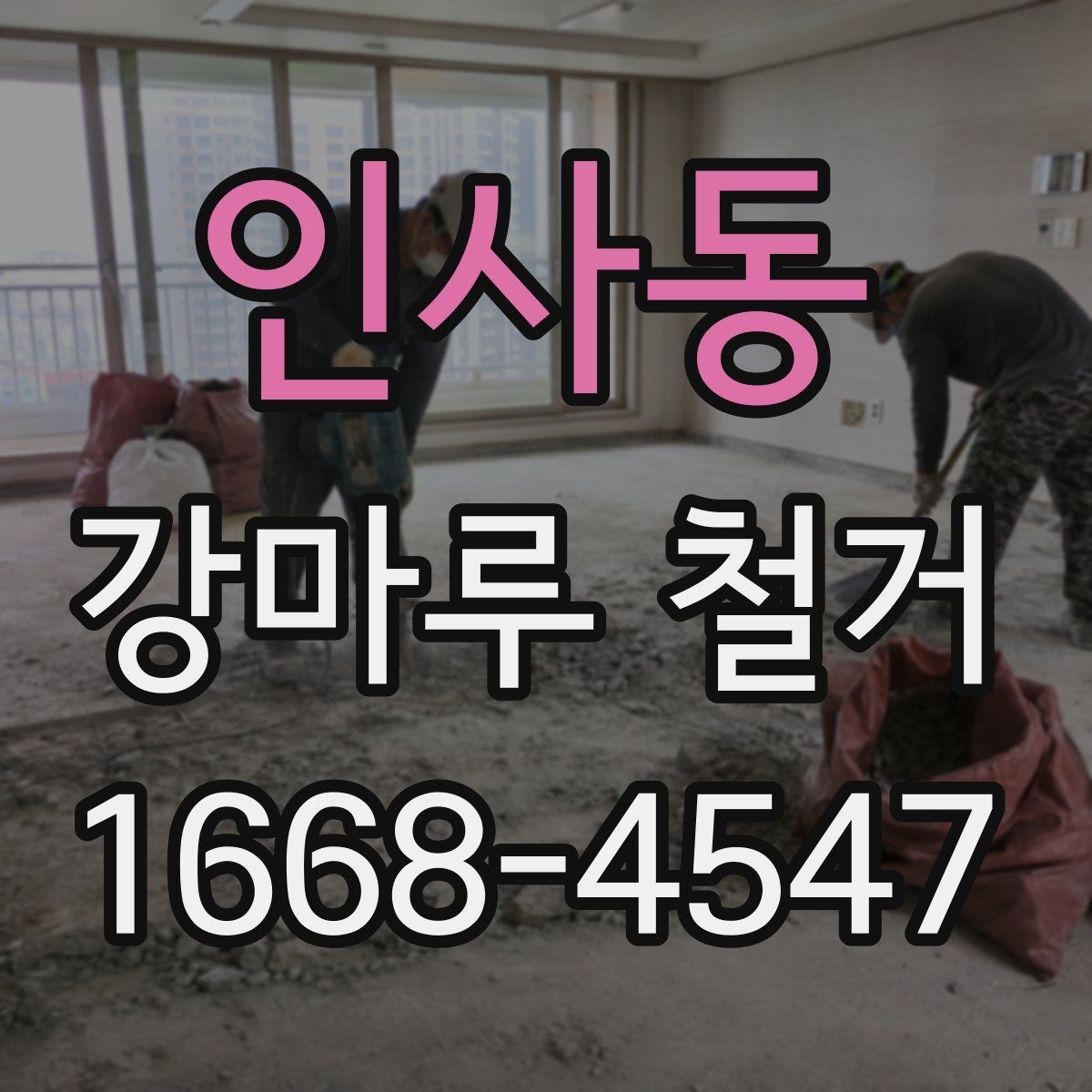 인사동 강마루 철거 비용과 진행 순서 알아보기