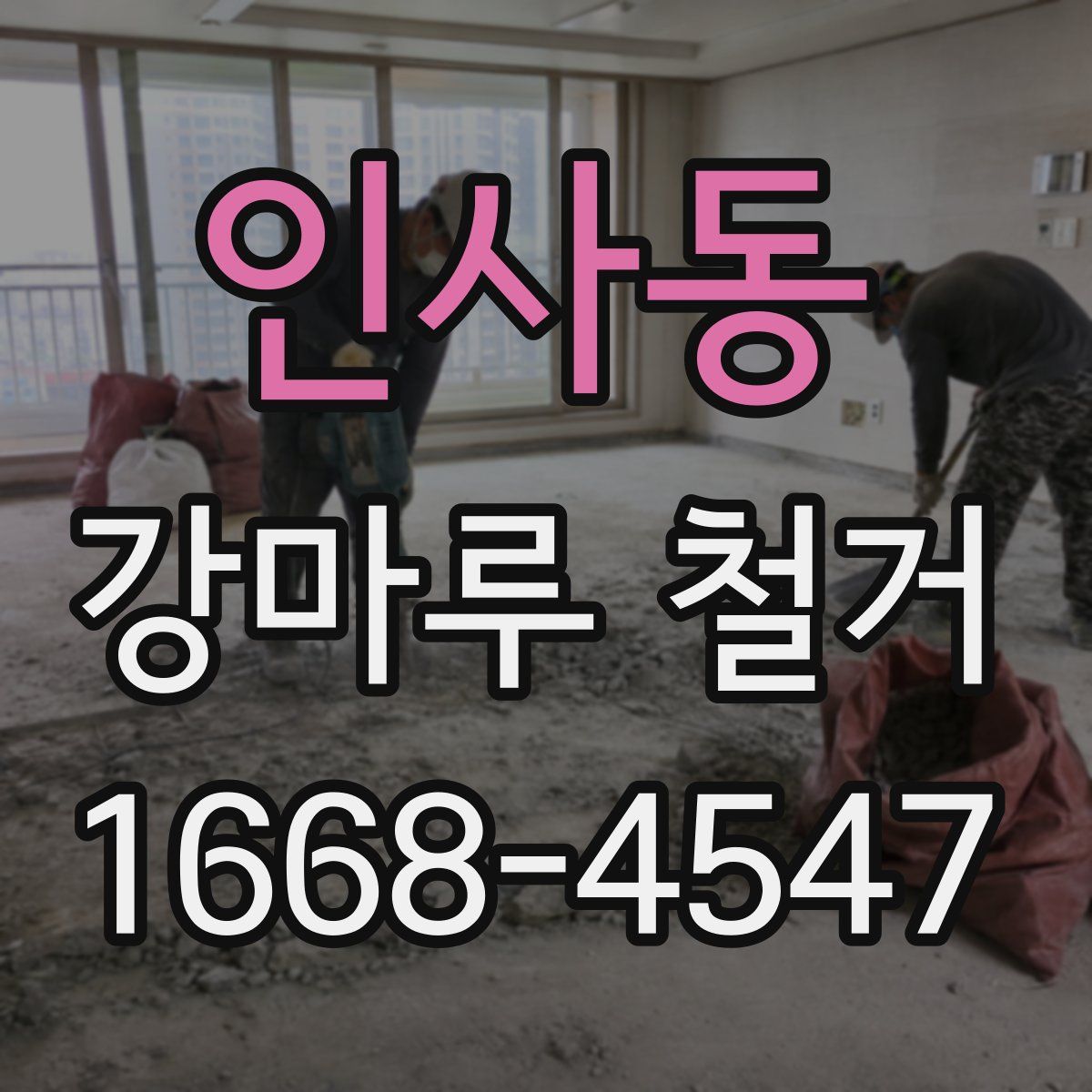 인사동 강마루 철거