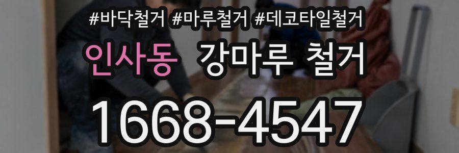 인사동 강마루 철거