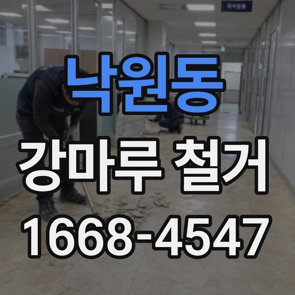 낙원동 강마루 철거