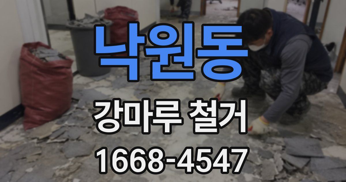 낙원동 강마루 철거