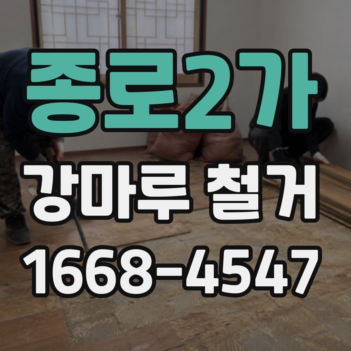 종로2가 강마루 철거 비용을 아끼기 전 알아둘 점