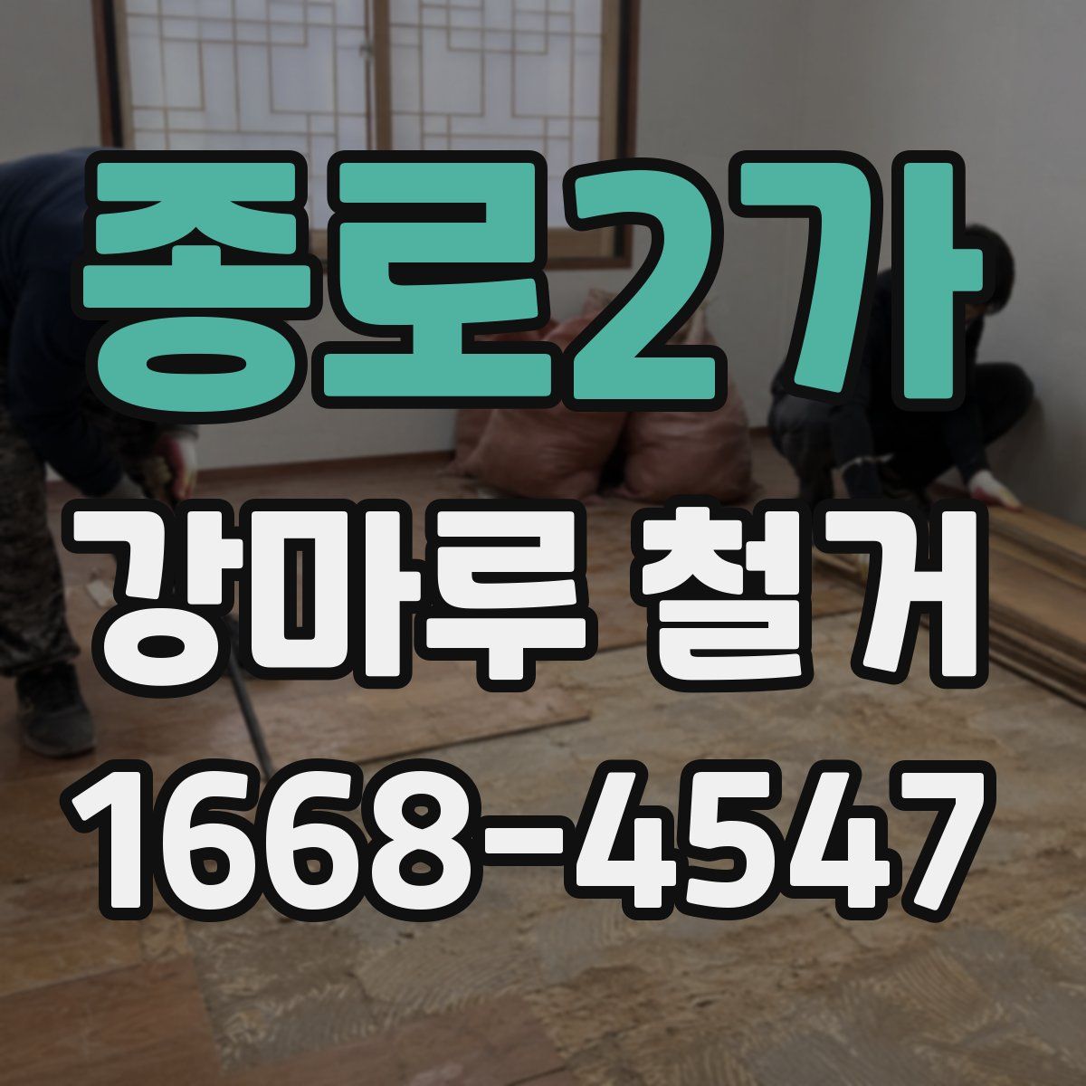 종로2가 강마루 철거