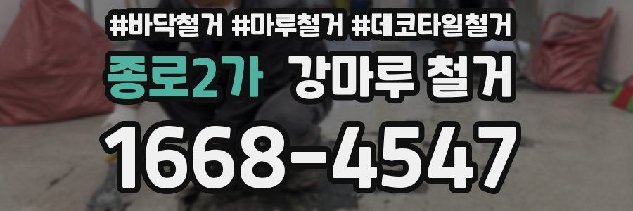 종로2가 강마루 철거