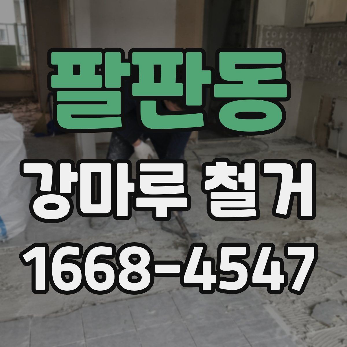 팔판동 강마루 철거 비용 체크리스트로 보는 항목들