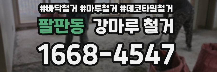 팔판동 강마루 철거