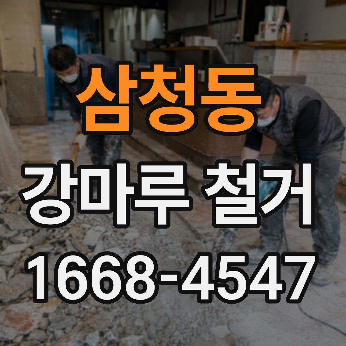 삼청동 강마루 철거 시 예상보다 비용이 늘어나는 경우