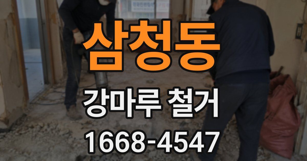 삼청동 강마루 철거