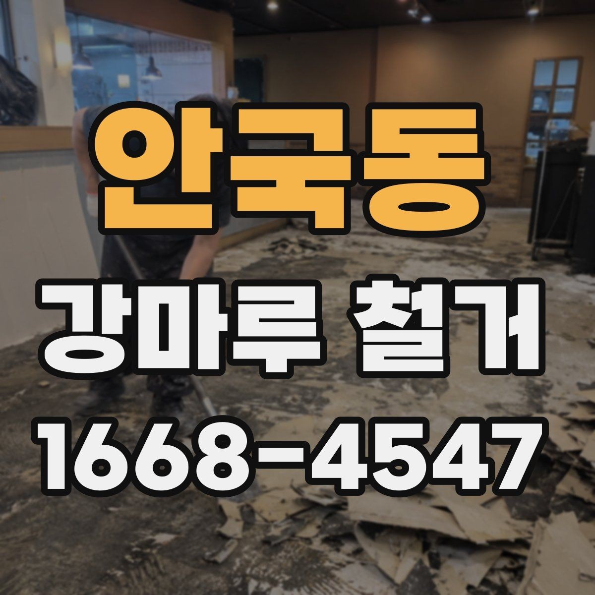 안국동 강마루 철거 전 준비와 당일 진행을 한눈에