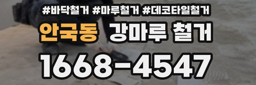 안국동 강마루 철거