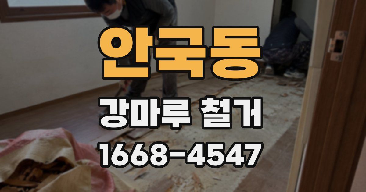 안국동 강마루 철거