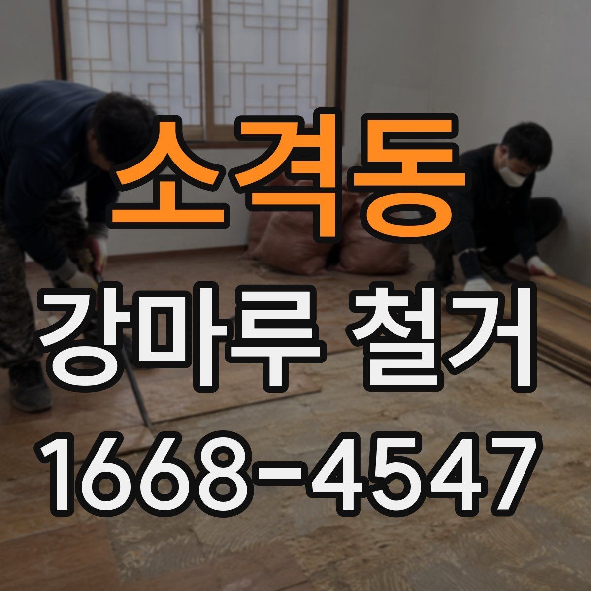 소격동 강마루 철거 작업에서 자주 발생하는 실수