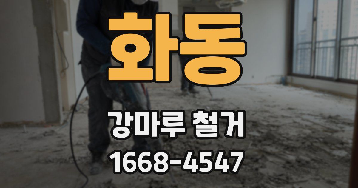 화동 강마루 철거