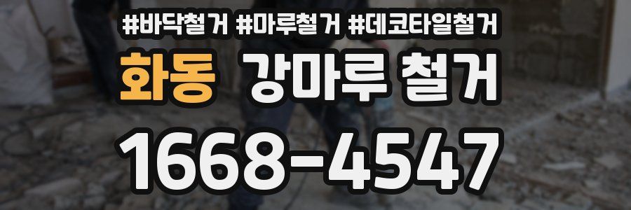 화동 강마루 철거