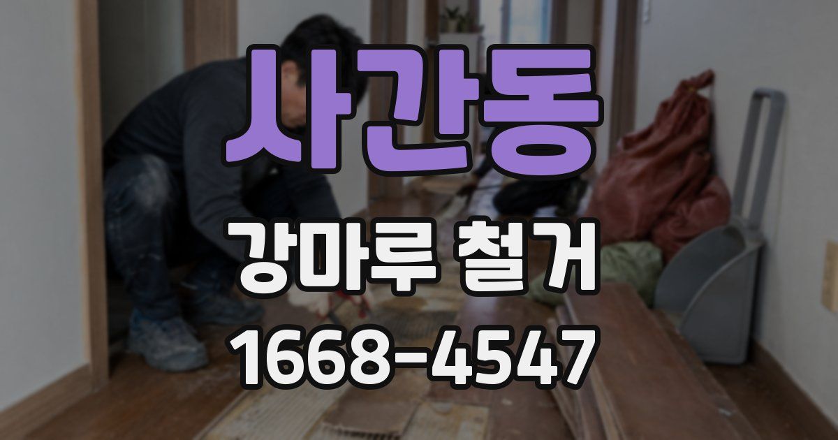 사간동 강마루 철거