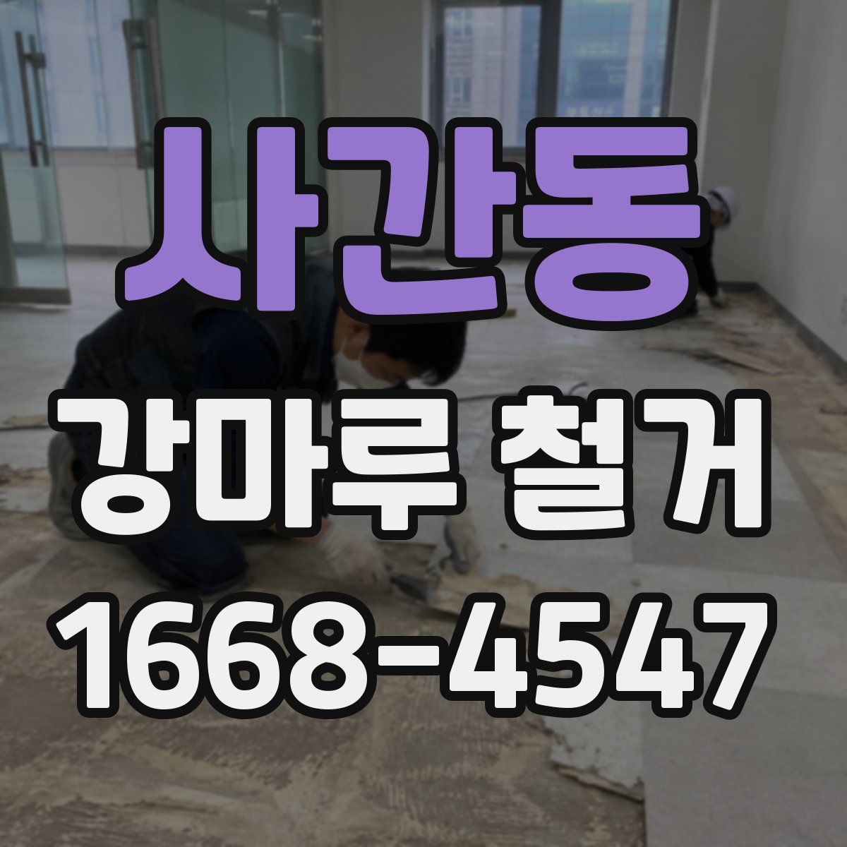 사간동 강마루 철거
