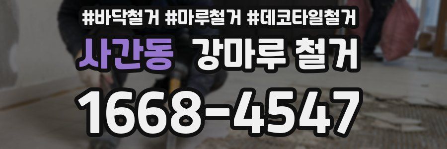 사간동 강마루 철거