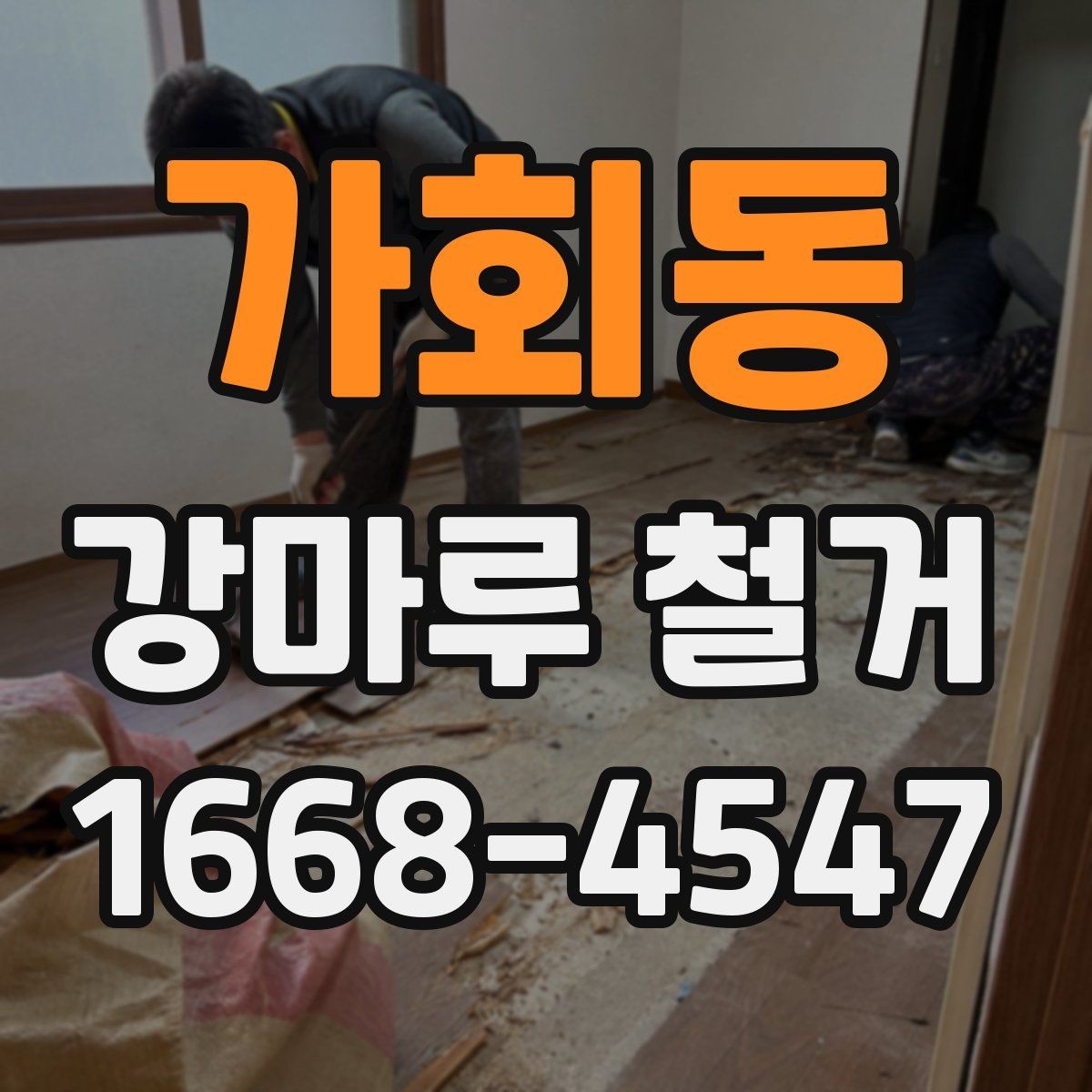 가회동 강마루 철거 후 바닥 재시공 계획 세우기