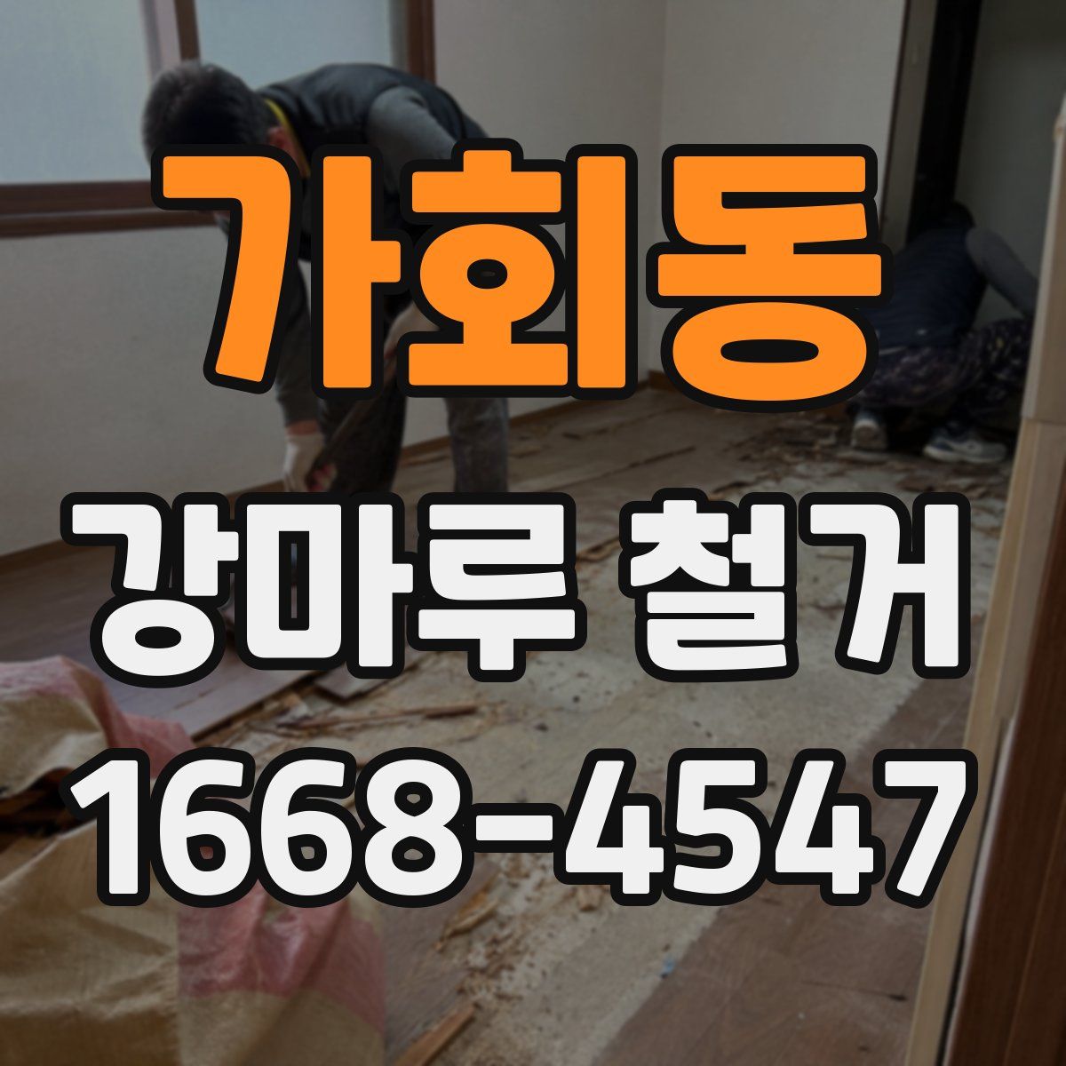 가회동 강마루 철거