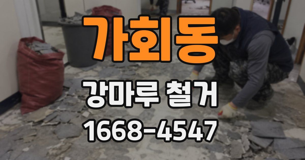 가회동 강마루 철거