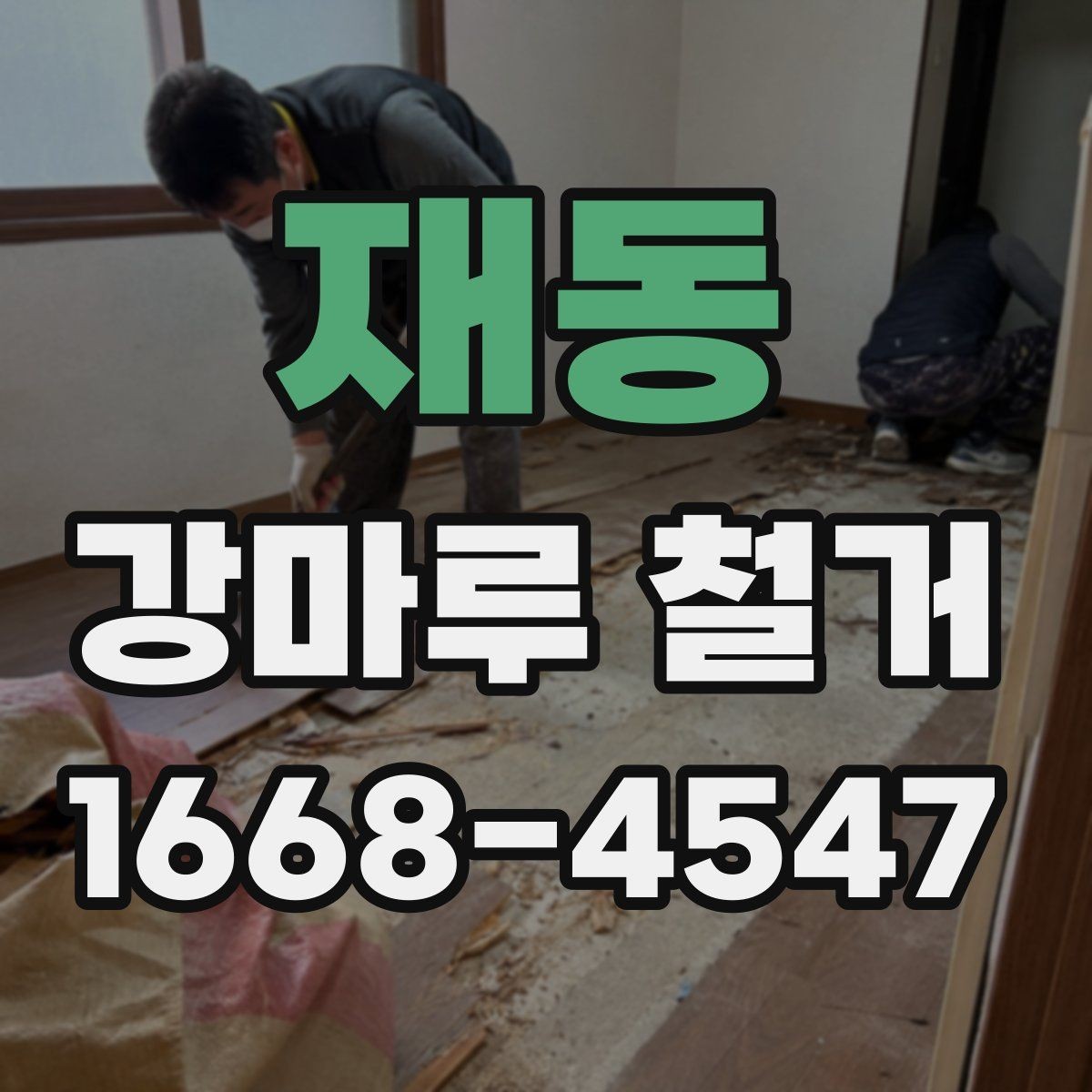 재동 강마루 철거 후 폐자재 반출 기준 살펴보기