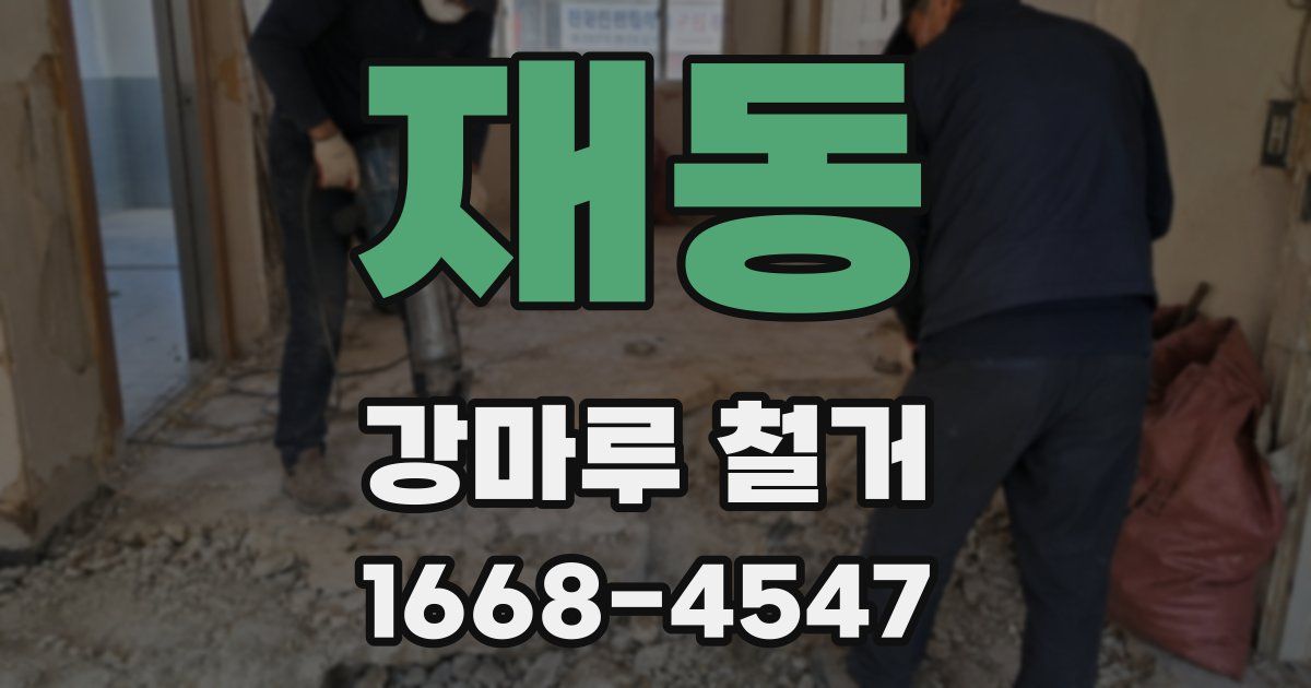 재동 강마루 철거