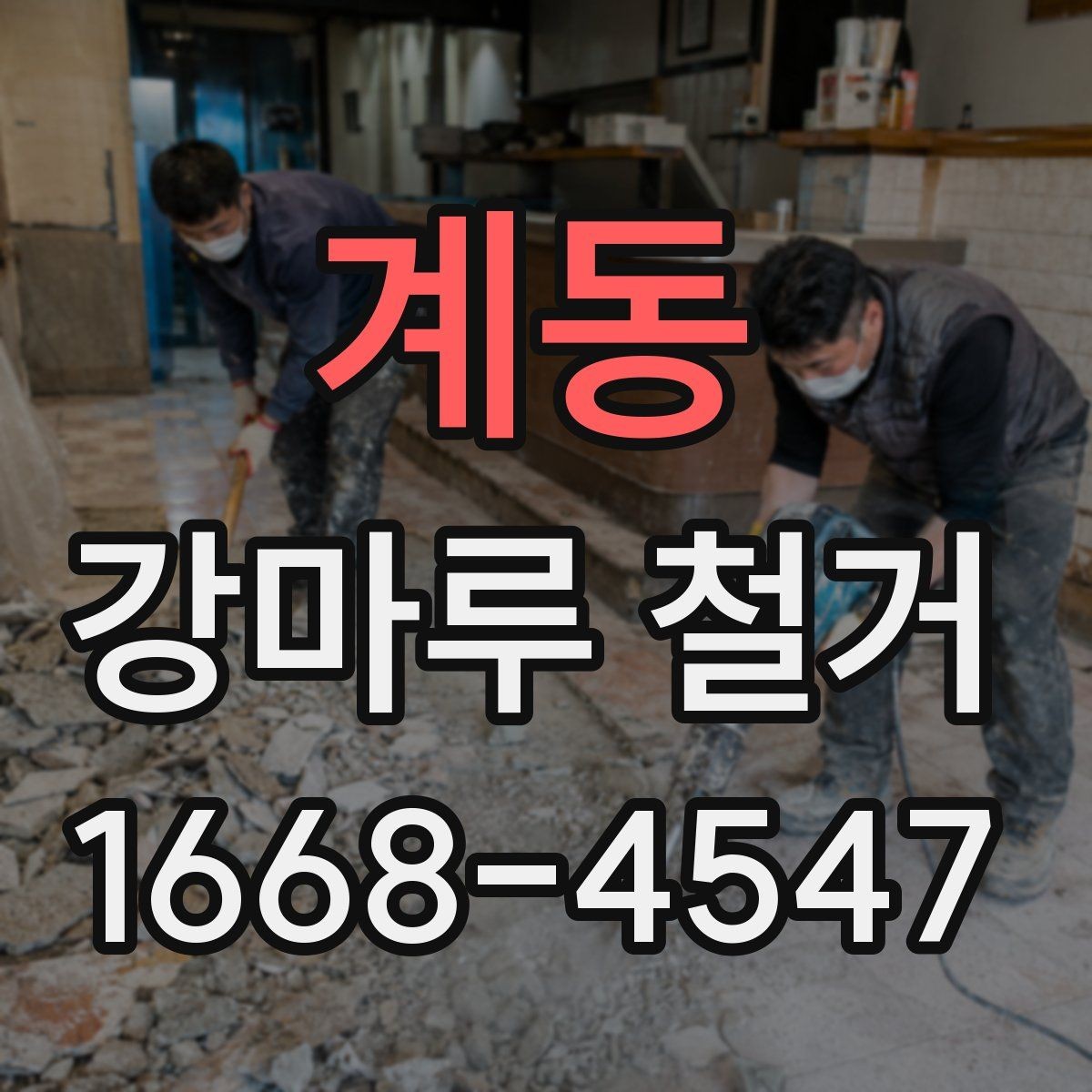 계동 강마루 철거 비용 산정 기준과 예산 잡는 법