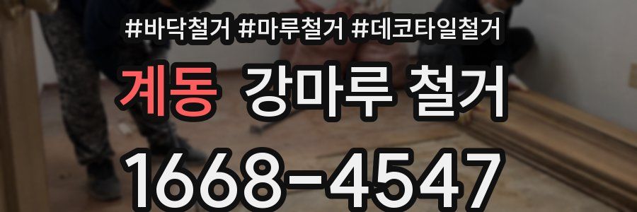 계동 강마루 철거