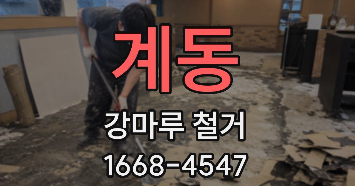 계동 강마루 철거