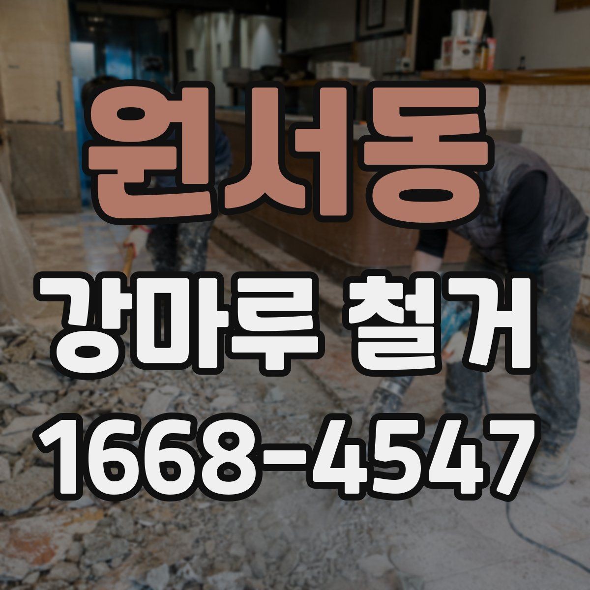 원서동 강마루 철거 후 바닥 균열이 보일 때 대처법