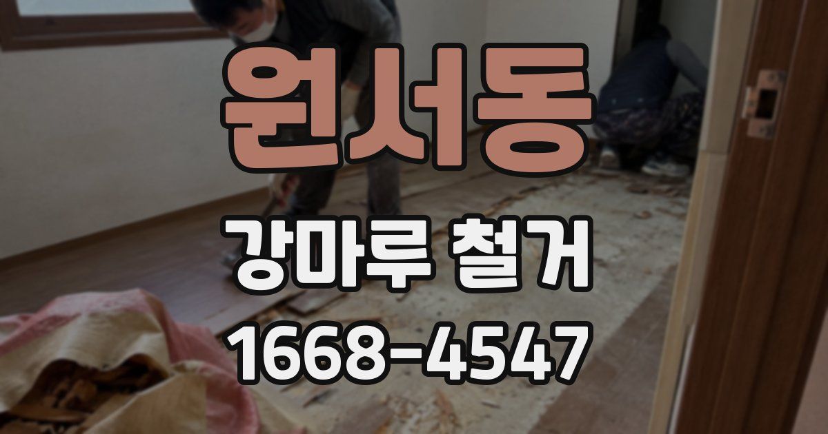 원서동 강마루 철거