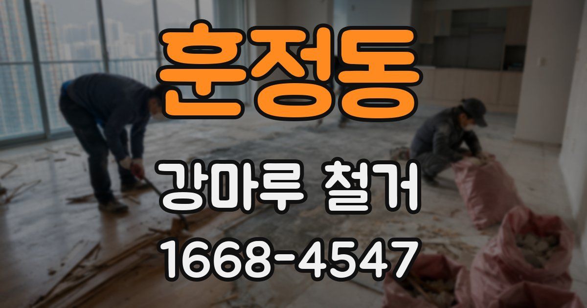 훈정동 강마루 철거