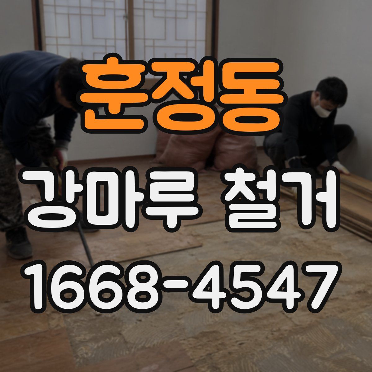 훈정동 강마루 철거