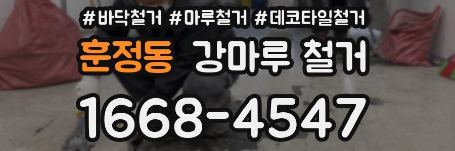 훈정동 강마루 철거
