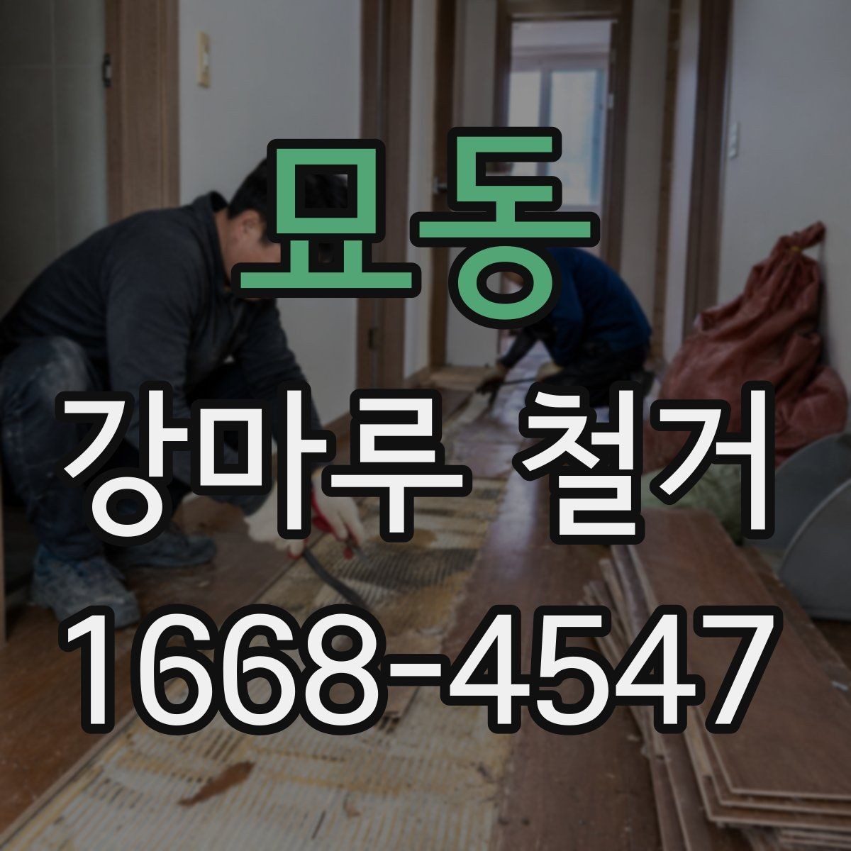묘동 강마루 철거 시 안전사고를 줄이는 관리 방법