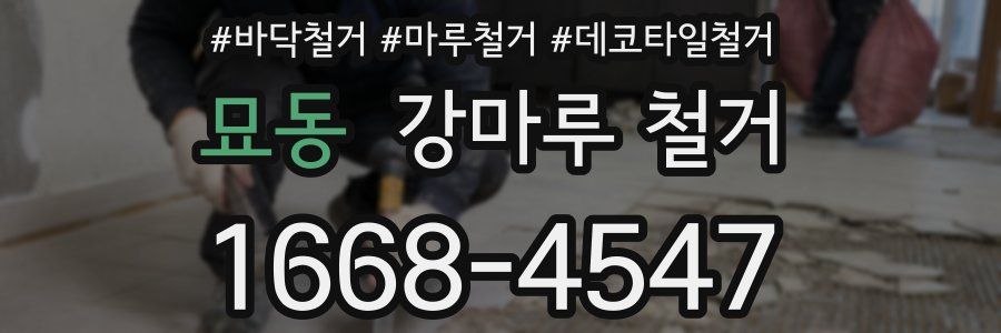 묘동 강마루 철거