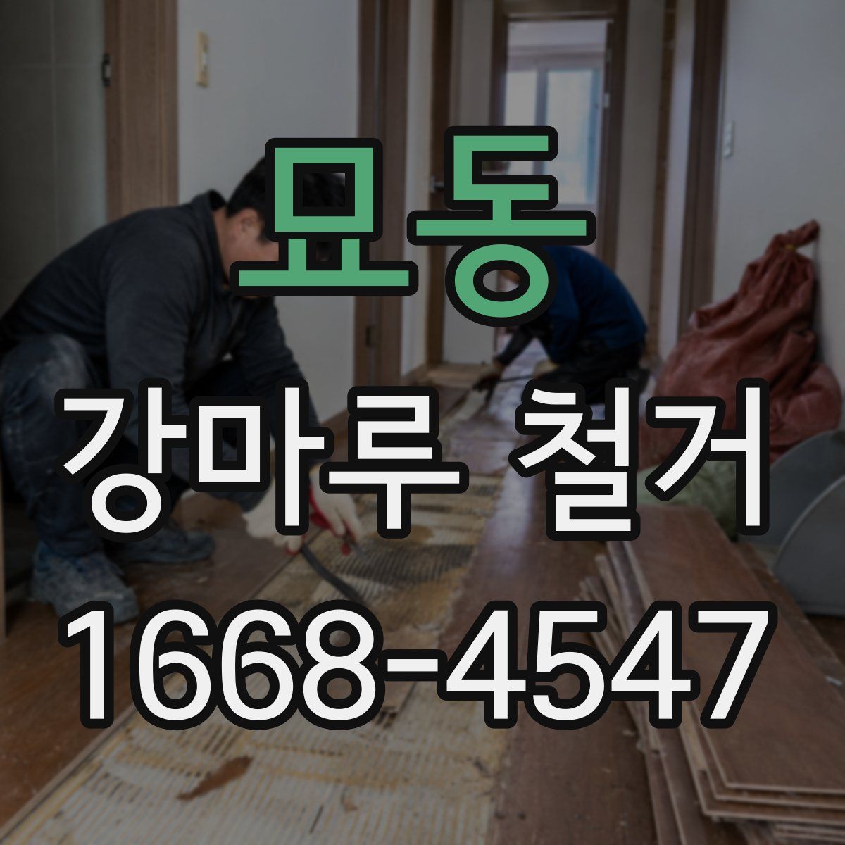 묘동 강마루 철거